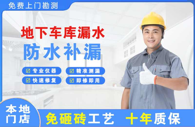 长春地下车库漏水维修